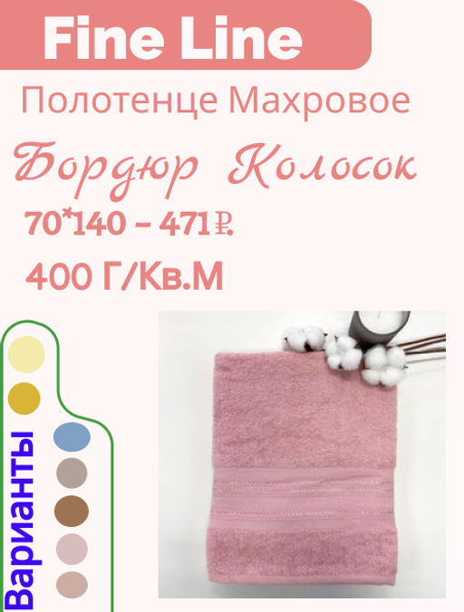 Полотенце махровое 70х140 ТМ Fine Line бордюр "Колосок" розовый