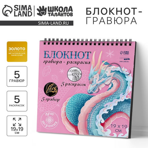 Блокнот гравюра - раскраска на новый год «Драконы в реальном мире», 19×19 см