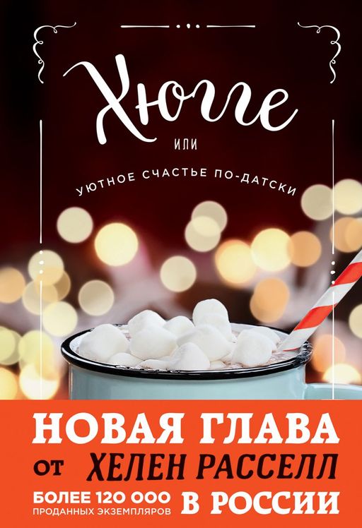 Хюгге, или Уютное счастье по-датски. Как я целый год баловала себя улитками, ужинала при свечах и читала на подоконнике
