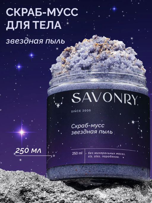 SAVONRY Скраб-мусс для тела ЗВЕЗДНАЯ ПЫЛЬ (250 г)  фото 2