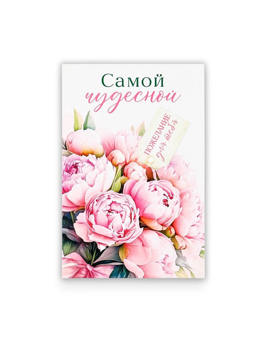 Цена за 5 шт. Открытка с секретным посланием «Самой чудесной», 10×15 см