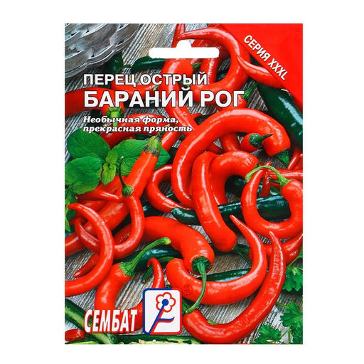 Цена за 2 шт. Семена ХХХL Перец острый "Бараний рог", 0,5 г