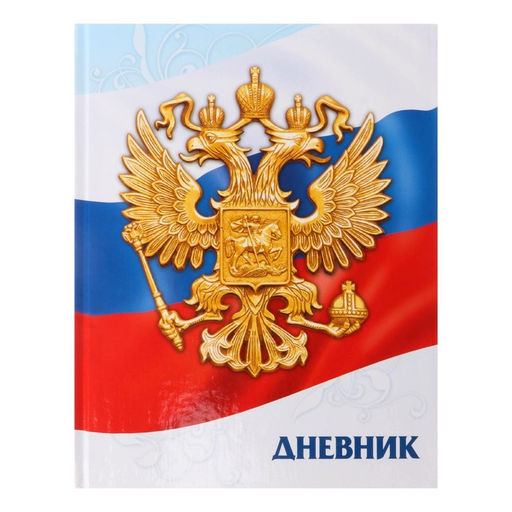 Дневник универсальный для 1-11 классов, «Символика-5», твердая обложка 7БЦ, глянцевая ламинация, 40 листов