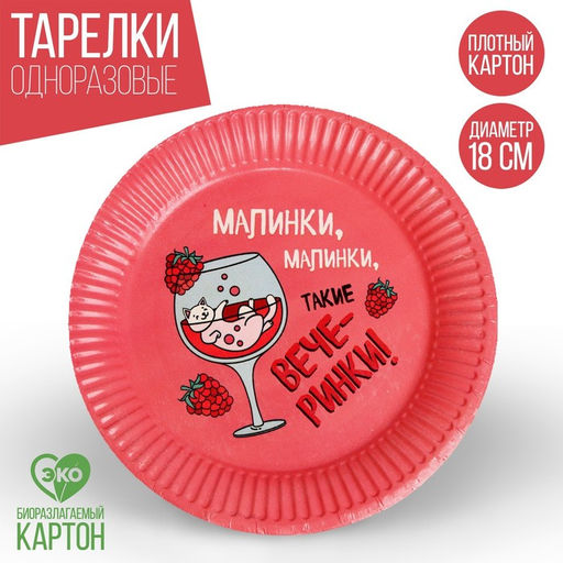 Тарелка бумажная Вечеринки, набор 6 шт, 18 см