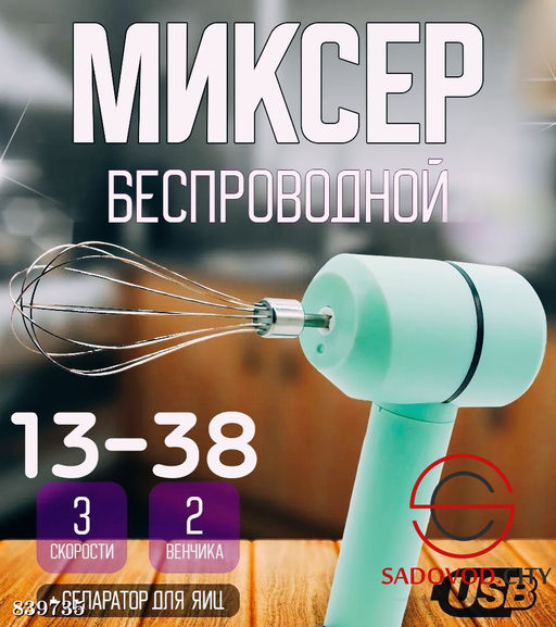 Легкий беспроводной миксер