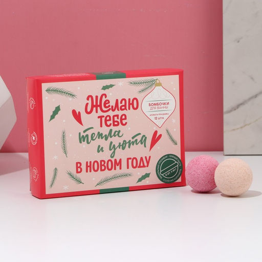Бомбочки для ванны Тепла и уюта в Новом году, 12?40 г, Чистое счастье