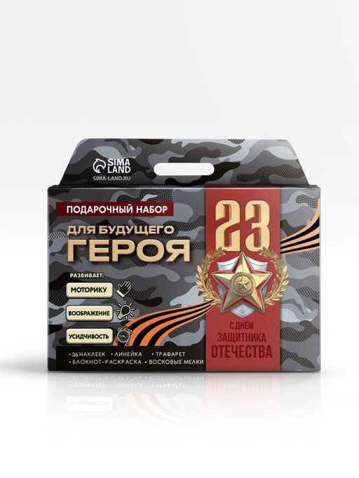 Подарочный набор Для будущего героя. С 23 февраля, блокнот-раскраска, трафарет, цветные мелки, линейка