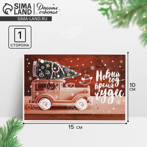 Цена за 10 шт. Почтовая карточка «С Новым годом», 10×15 см