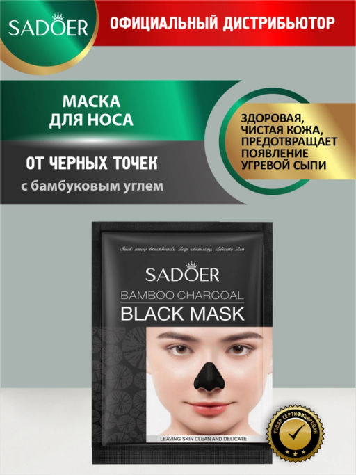Маска на нос от черных точек  -1 шт - Sadoer фото 2