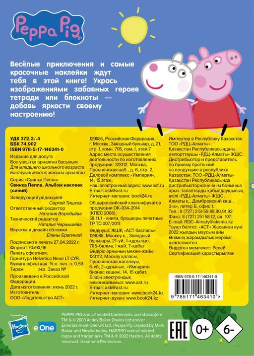 Свинка Пеппа. Альбом наклеек (синий)