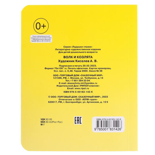 Книжка с глазками Волк и козлята - Simaland фото 2