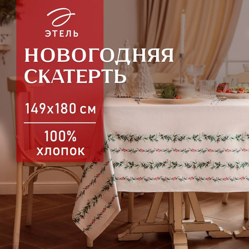 Скатерть новогодняя «Этель. Веточки», 149×180 см, 100% хлопок, саржа 190 г/м²