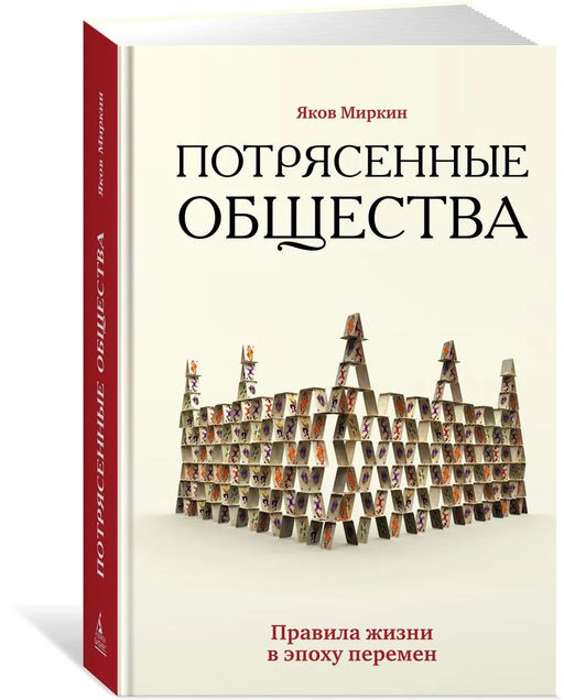 Потрясенные общества. Правила жизни в эпоху перемен. Миркин Я. - Азбука фото 2
