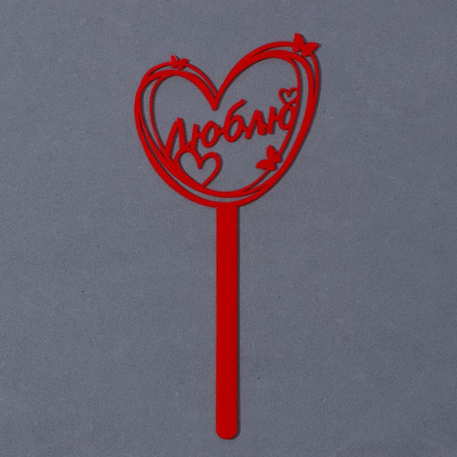 Топпер акрил Люблю, 15 см - Страна карнавалия фото 4