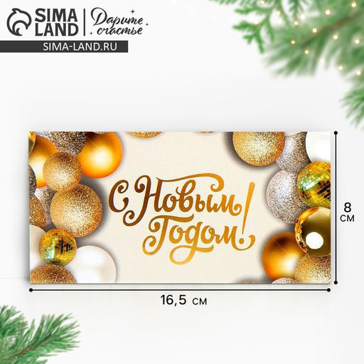 Цена за 10 шт. Конверт для денег «Золотистые шары», 16,5 х 8 см