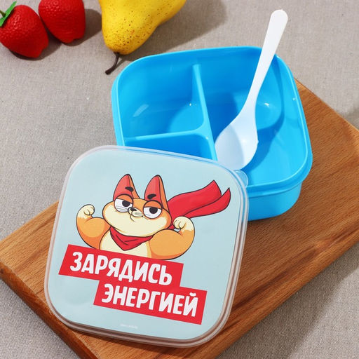 Ланч - бокс квадратный с секциями и ложкой «Зарядись энергией», 14.5×6 см