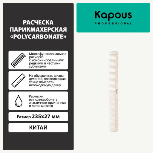 Расческа Polycarbonate 235*27мм, Kapous - Kapous professional фото 3