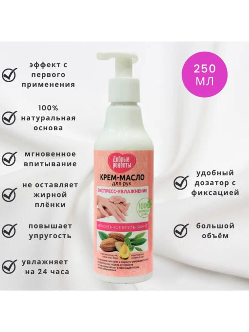 АКЦИЯ !!! ФК /7400/ Добрые рецепты Крем-масло для рук Экспрессувлажнение (250мл).24 - Fitoкосметик фото 4