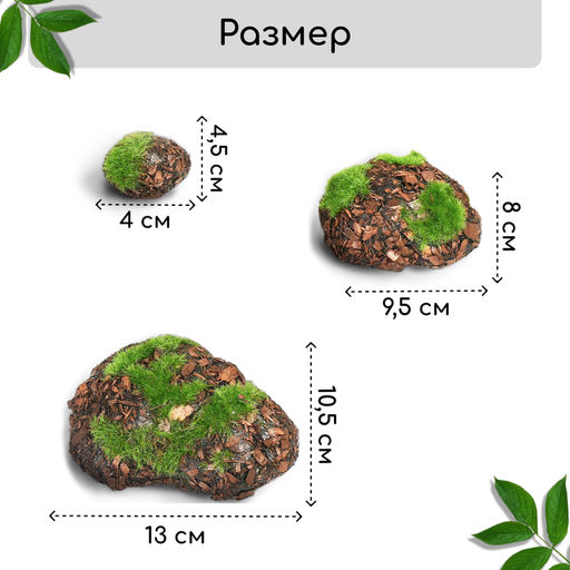 Мох искусственный, для декора, «Камни с корой», набор 6 шт., коричневый, Greengo