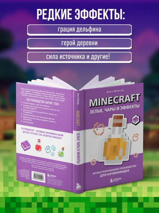 Minecraft. Зелья, чары и эффекты. Иллюстрированное руководство для начинающих
