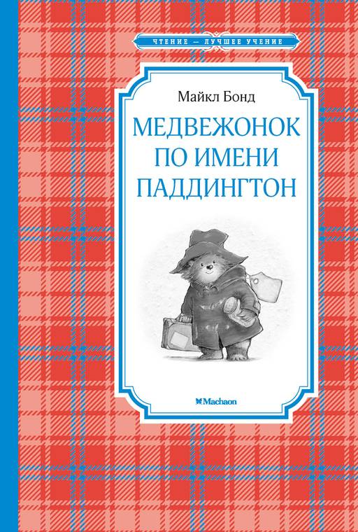 Медвежонок по имени Паддингтон. Бонд М. - Махаон фото 2
