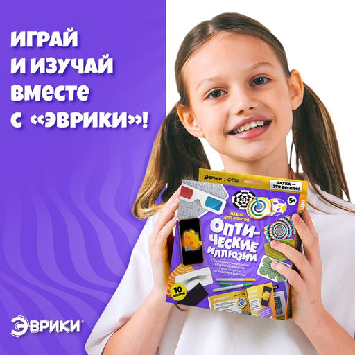 Набор для опытов Оптические иллюзии, 10 видов иллюзий - Эврики фото 4