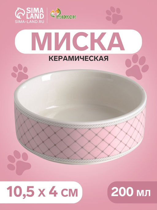 Миска керамическая Сеточка 200 мл - 10.510.54 см, белая/розовая