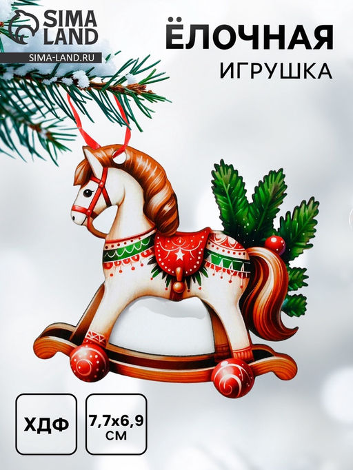 Цена за 3 шт. Ёлочная игрушка - подвеска новогодняя «Лошадка-качели», 7.7×6.9 см