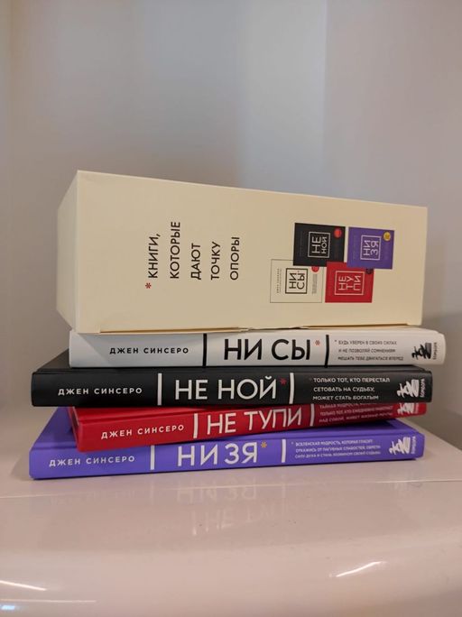 В любой ситуации НИ СЫ, НЕ НОЙ и НЕ ТУПИ, потому что НИ ЗЯ! Комплект книг, которые дают точку опоры - Эксмо фото 10