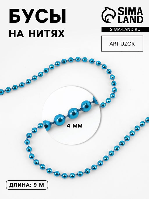 Бусы на нитях, 4 мм, 91 м, синие