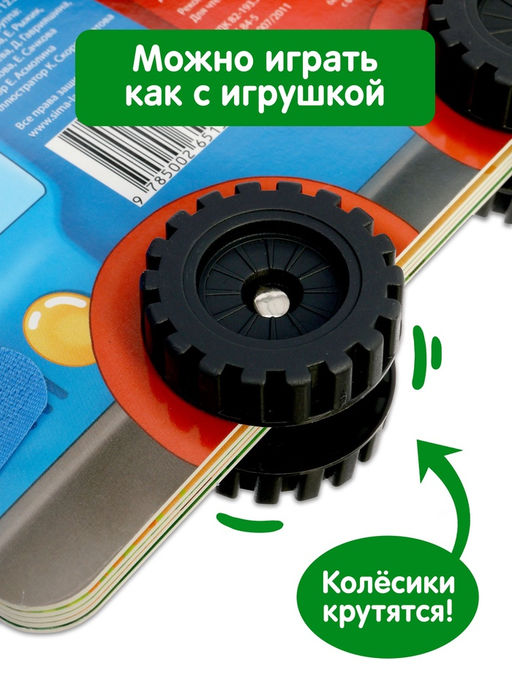 Книжка - игрушка с колёсами «Спасибо, Грузик», 10 стр.