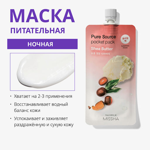 MISSHA Маска кремовая ночная с маслом ши 10 мл, 1 шт  фото 3