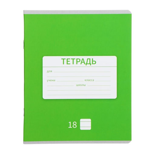 Комплект тетрадей из 10 штук, 18 листов в линию Однотонная Новая Школьная, обложка мелованная бумага, ВД-лак, блок офсет - Calligrata фото 7