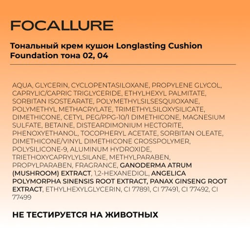 FOCALLURE Тональный крем кушон Longlasting Cushion Foundation тон 02 натуральный бежевый, 12 г  фото 6