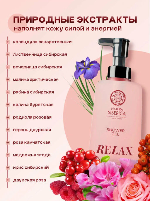 "NS" Shades of Siberia Гель д/душа "Relax"увлаж. 450мл с дозат.