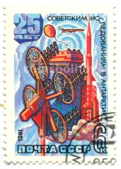 Марка 25 лет Советским исследованиям в Антарктиде 1981 год