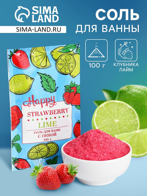 Цена за 2 шт. Соль для ванн с пеной So Happy клубника и лайм, 100 г