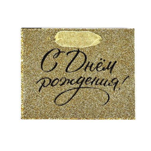 Цена за 3 шт. Пакет ламинированный «С днём рождения», глиттер, S 15 х 12 х 5.5 см