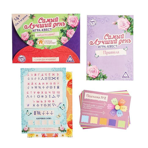 Игра-квест по поиску подарка Самый лучший день версия 1, 14+ - Лас играс фото 3