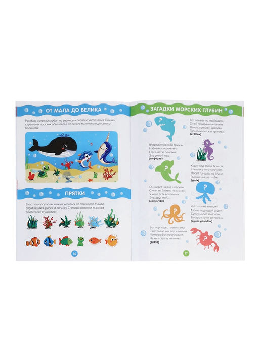 Рабочая тетрадь «Путешествие в подводный мир», 44 стр., 4+