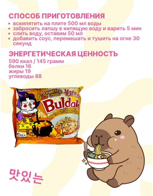 Лапша быстрого приготовления острая со вкусом курицы и 4 сыра, 145г/5шт/725гр