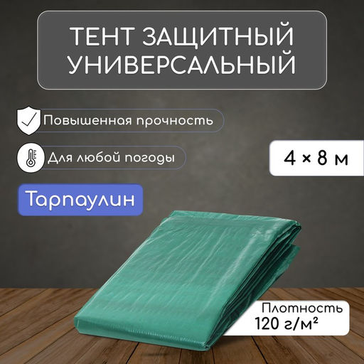 Тент защитный, 8×4 м, плотность 120 г/м², УФ, люверсы шаг 1 м, зелёный