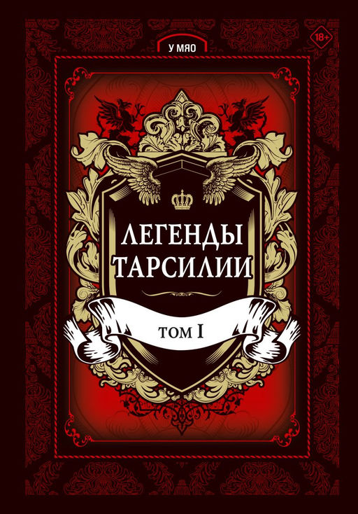 Легенды Тарсилии. Том 1
