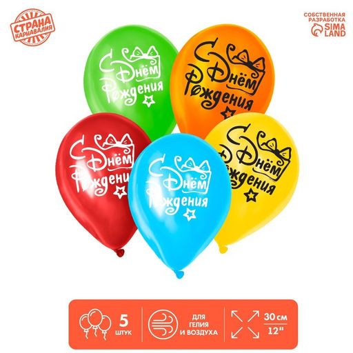 Цена за 2 шт. Воздушные шары латексные 12" «С днём рождения», 5 шт.