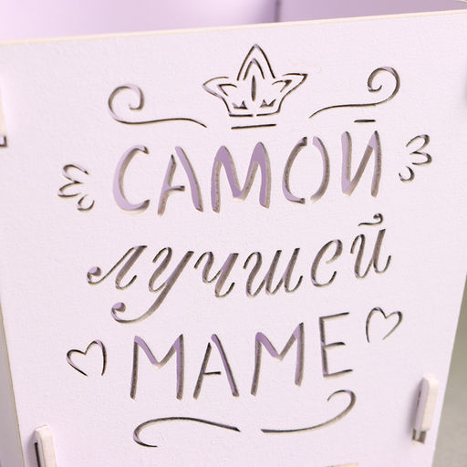 Кашпо деревянное Самой лучшей маме (12*12*10,5) Сиреневый пастель-белый - Simaland фото 4