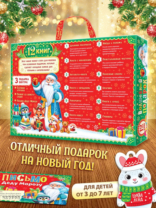 Подарок на Новый год для детей «Волшебный подарок», большой новогодний подарочный набор книг 12 шт.