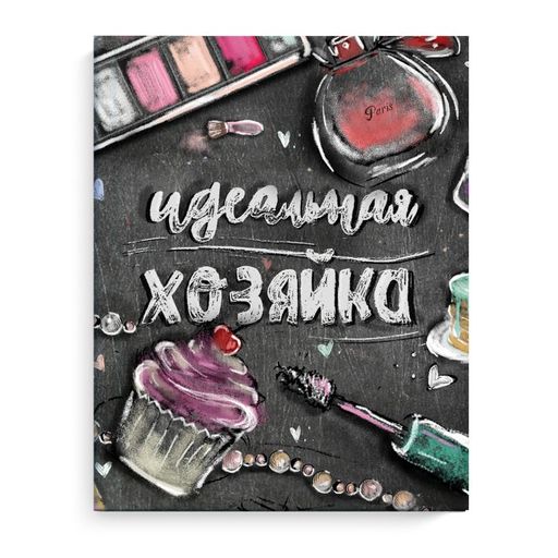 Записная книжка Идеальная хозяйка арт. 51509 АКСЕССУАРЫ НА ЧЕРНОМ