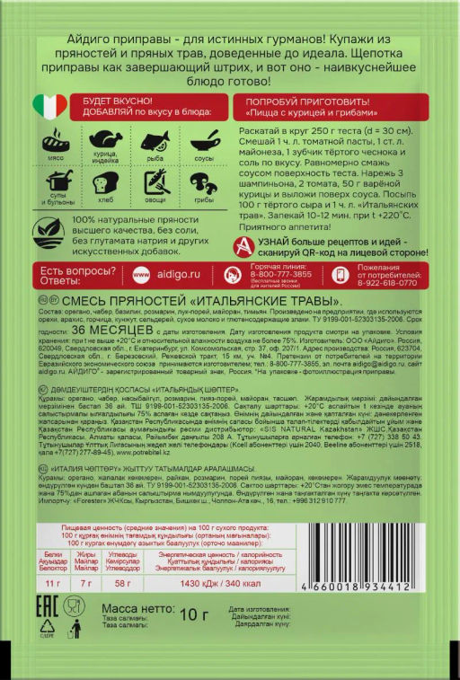 Смесь пряностей Итальянские травы 10г - Айдиго фото 3