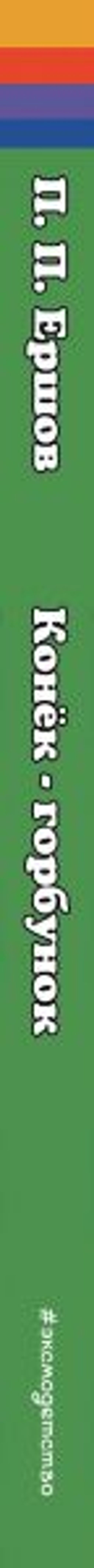 Конек-горбунок (ил. И. Егунова)