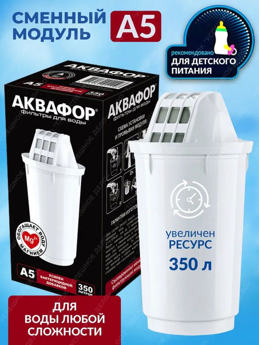 Сменный модуль А5 для сложной водопроводной воды Аквафор